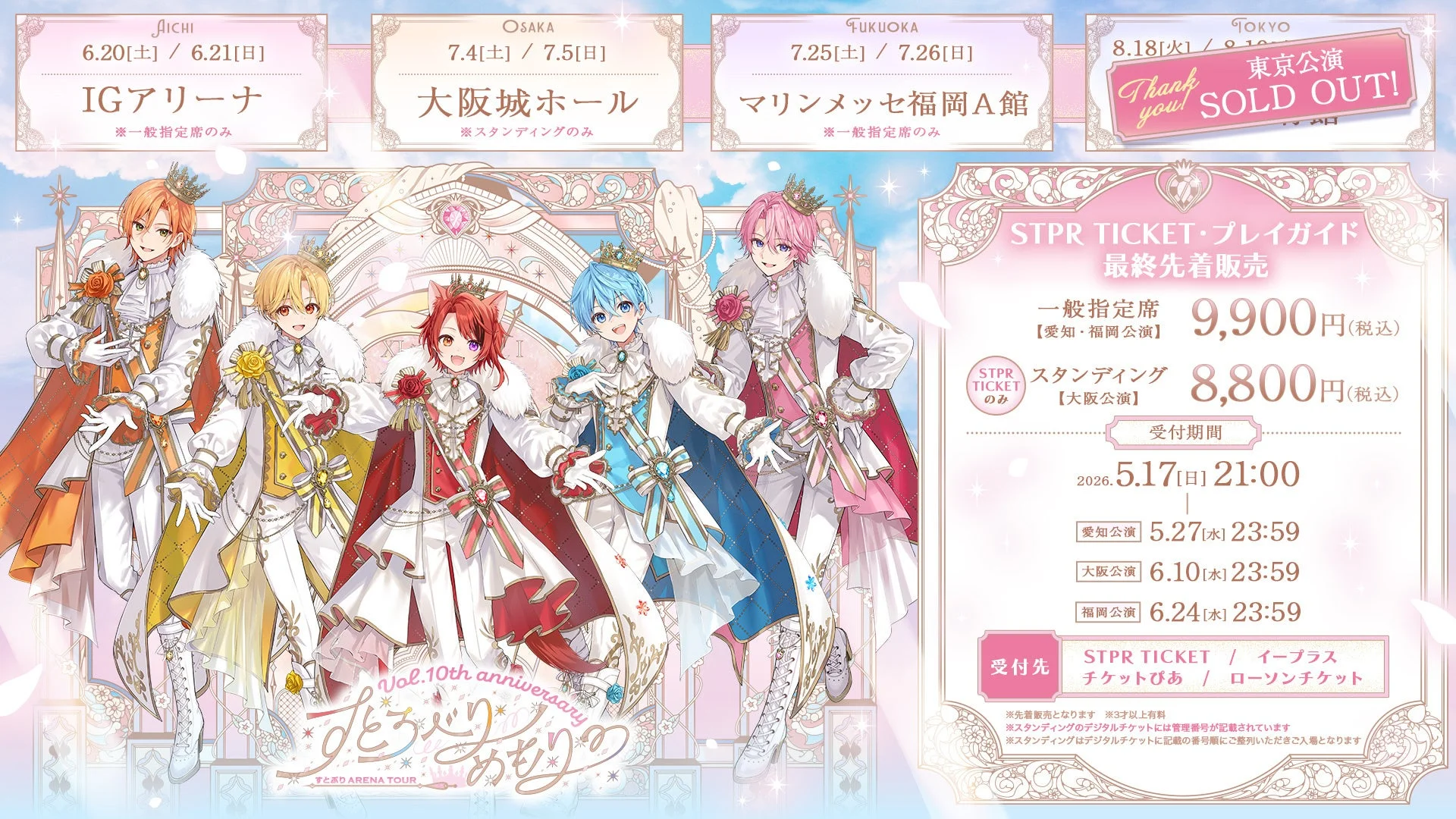STPR TICKET・プレイガイド最終先着販売