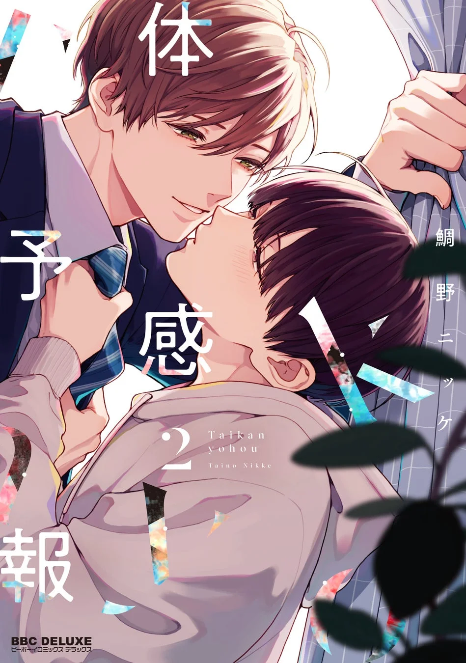 体感予報2巻表紙