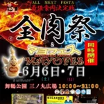 西日本最大級のグルメイベント「全肉祭」と初開催「マヨフェス」が福岡市舞鶴公園にて開催