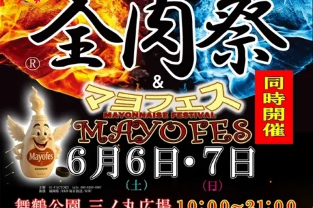 西日本最大級のグルメイベント「全肉祭」と初開催「マヨフェス」が福岡市舞鶴公園にて開催
