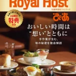 ロイヤルホスト誕生55周年記念ファンブック『Royal Host ぴあ』が2026年6月16日（火）に発売決定
