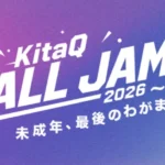 高校生の主体的な「わがまま」が北九州を動かす大規模イベント「KitaQ All JAM 2026」開催