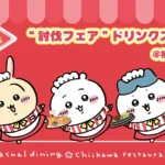 ちいかわレストラン“討伐フェア”ドリンクスタンドとグッズショップが福岡PARCOにて期間限定開催