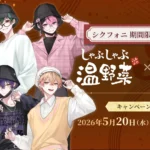 2.5次元タレントグループ「シクフォニ」と「しゃぶしゃぶ温野菜」が初のコラボレーションキャンペーンを開催