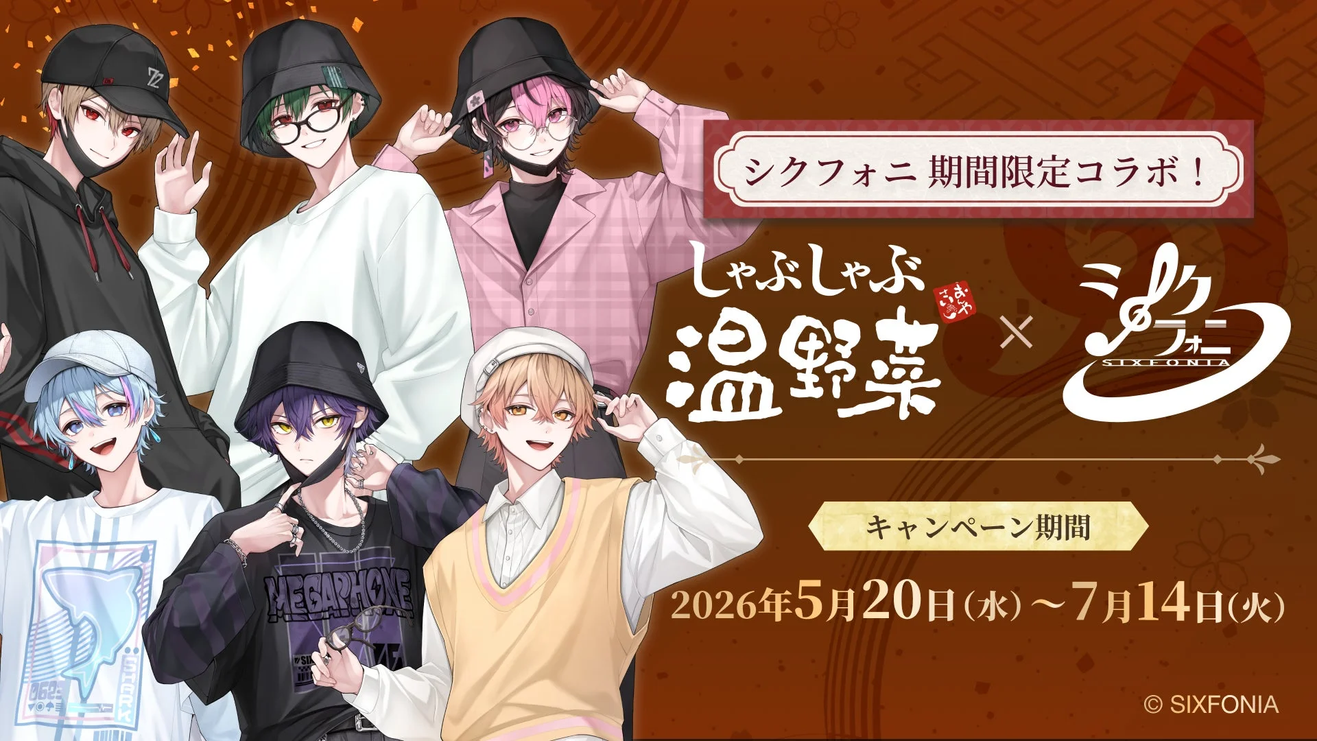 シクフォニとしゃぶしゃぶ温野菜のコラボレーションキャンペーンのメインビジュアル。6人のアニメ風男性キャラクターが描かれ、キャンペーン期間が明記されています。