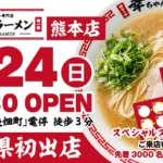 博多ラーメン専門店「幸ちゃんラーメン」が熊本県に初出店、花畑町エリアに5月24日グランドオープン