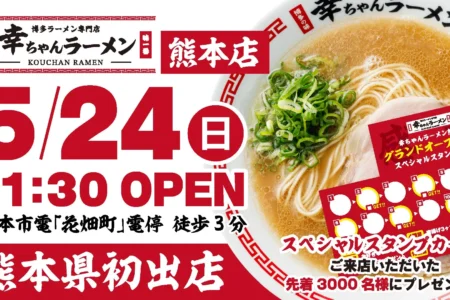 博多ラーメン専門店「幸ちゃんラーメン」が熊本県に初出店、花畑町エリアに5月24日グランドオープン