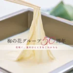 梅の花グループ、創業50周年を記念し特設ページ公開と多彩なイベントを展開