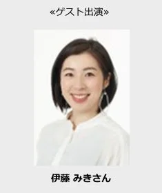 ゲスト出演する伊藤みきさん