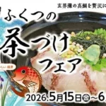 玄界灘の極上真鯛を堪能 福津の初夏の風物詩「第16弾ふくつの鯛茶づけフェア」開催
