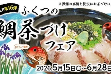 玄界灘の極上真鯛を堪能 福津の初夏の風物詩「第16弾ふくつの鯛茶づけフェア」開催