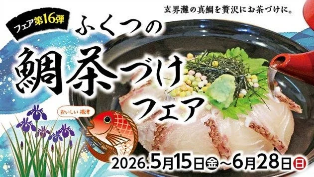 フェア第16弾 ふくつの 鯛茶づけ フェア