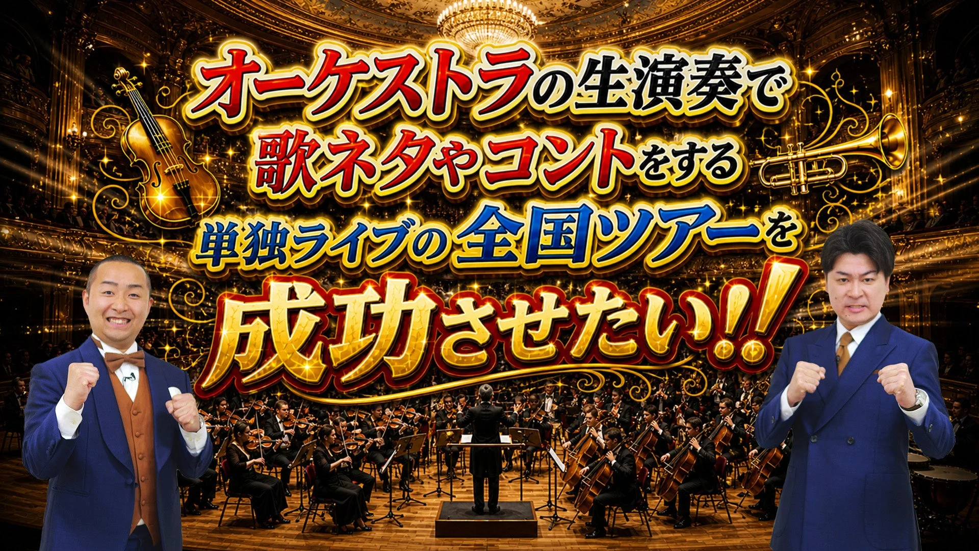オーケストラの生演奏で歌ネタやコントをする単独ライブの全国ツアーを成功させたい!!