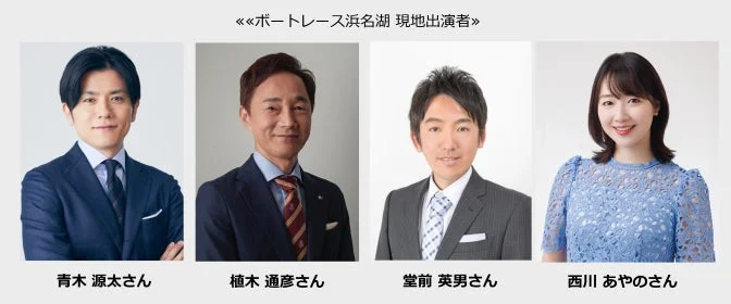 ボートレース浜名湖の現地出演者