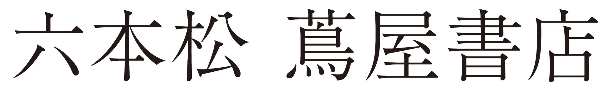 六本松 蔦屋書店 ロゴ