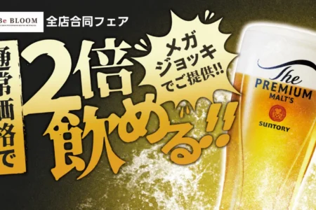 株式会社Be bloom、居酒屋業態全49店舗で「ビアフェア」を6月10日より開催 – 通常価格で2倍サイズの生ビールを提供