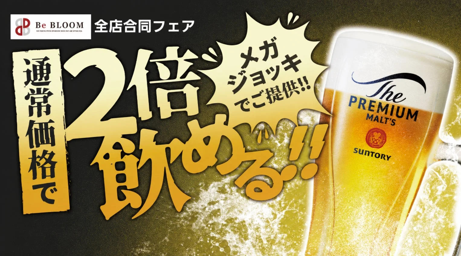 メガジョッキのザ・プレミアム・モルツ