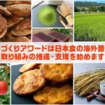 日本食の海外展開を加速する「アニものづくりアワード」特別プログラム始動：全国5都市で説明会キャラバン開催、福岡でも実施