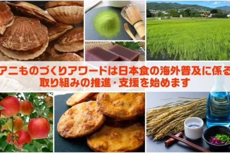 日本食の海外展開を加速する「アニものづくりアワード」特別プログラム始動：全国5都市で説明会キャラバン開催、福岡でも実施