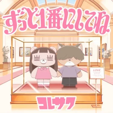 コレサワ 新曲「ずっと１番にしてね」