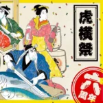 虎ノ門横丁6周年記念「虎横祭2026」開催 – 食のプロフェッショナルとの協演と多彩な体験を提供