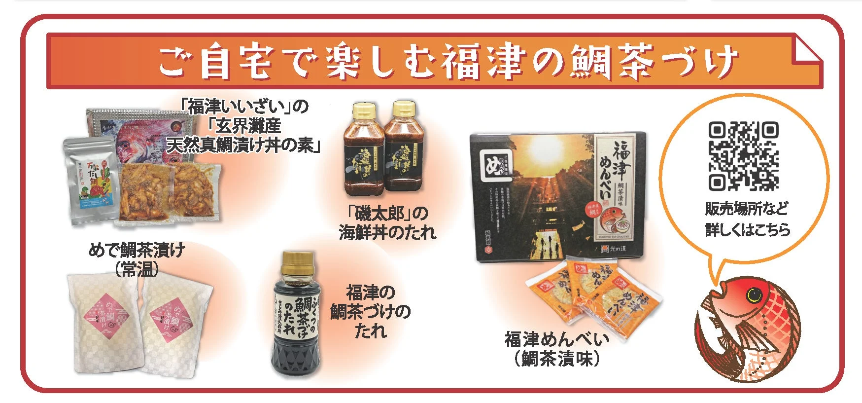 ご自宅で楽しめる福津の鯛茶漬け関連商品をPRする画像です。玄界灘産の天然真鯛漬け丼の素、鯛茶漬け、海鮮丼のたれ、福津めんべい鯛茶漬味など、様々な福津の特産品が紹介されています。