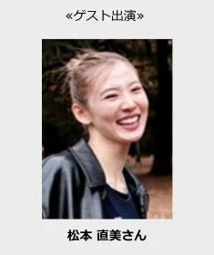 ゲスト出演する松本直美さん