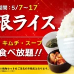 焼肉ライク、GW明けに「無限ライス」キャンペーンを実施 – 焼肉セットご注文でごはん・キムチ・スープがおかわり自由