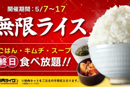 焼肉ライク、GW明けに「無限ライス」キャンペーンを実施 – 焼肉セットご注文でごはん・キムチ・スープがおかわり自由