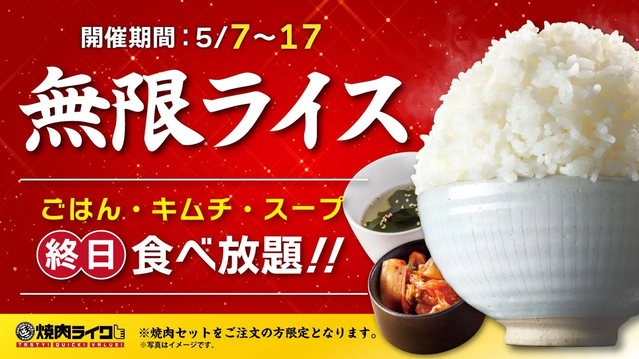 無限ライスキャンペーン告知
