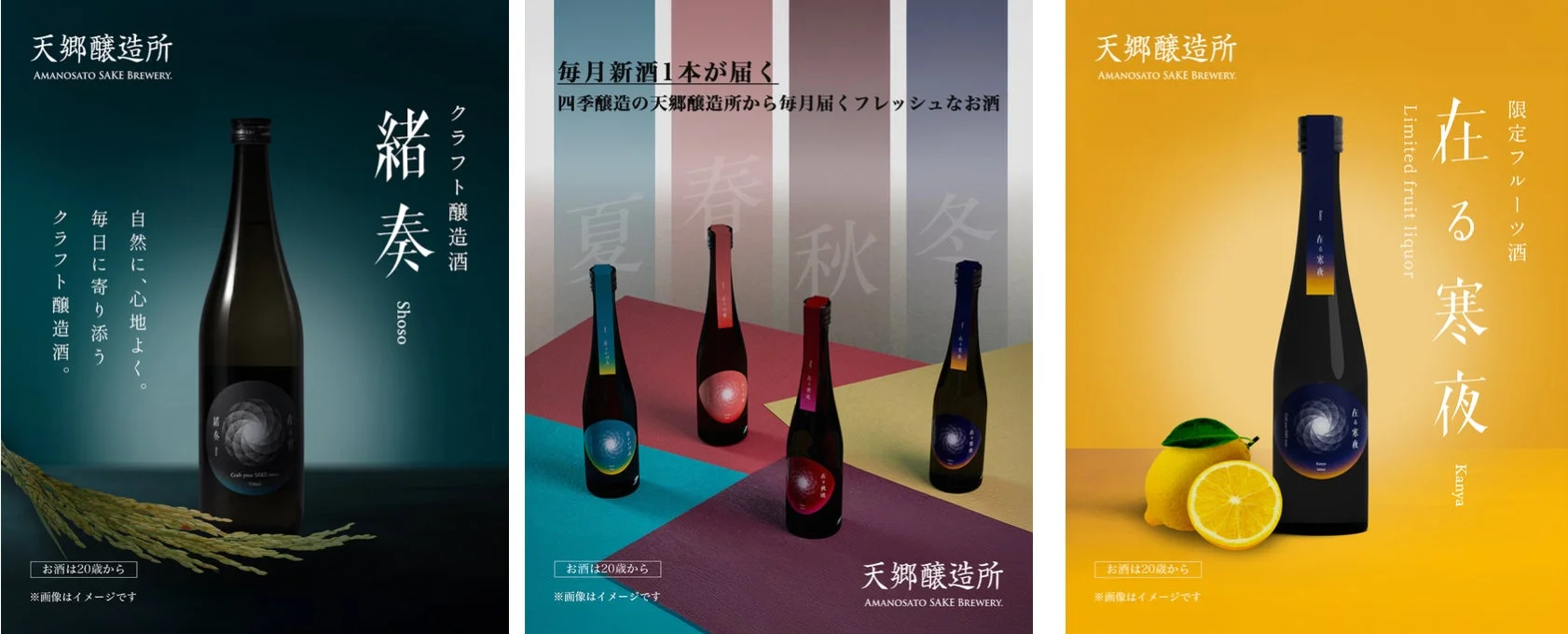 日本酒 酒 クラフト酒 フルーツ酒 リキュール 醸造所 天郷醸造所 定期便 四季 広告 プロモーション ボトル レモン 米