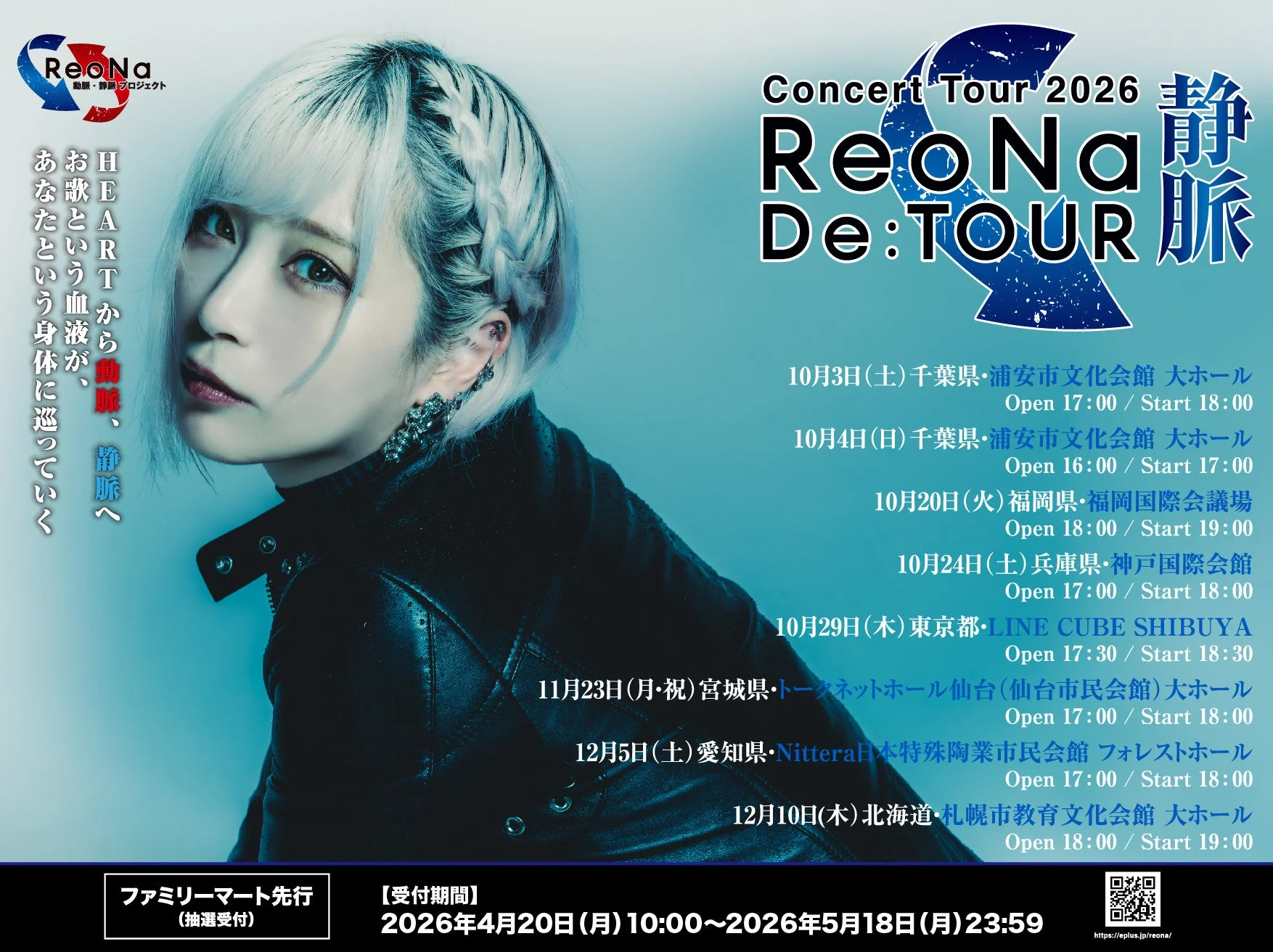 ReoNa Concert Tour 2026 De:TOUR -静脈-の告知ポスター