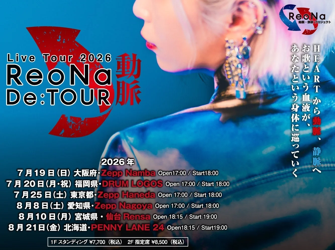 ReoNa Live Tour 2026 De:TOUR -動脈-の告知ポスター