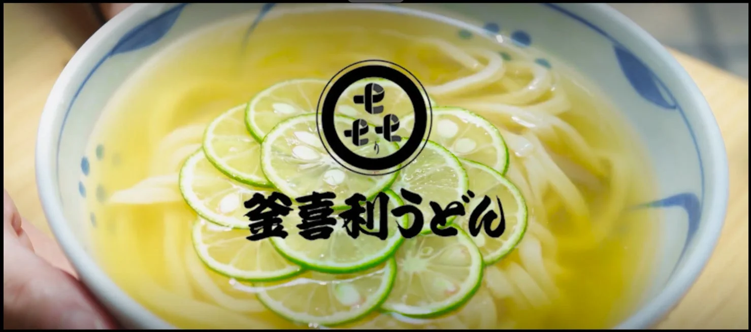 釜喜利うどんのすだちうどん