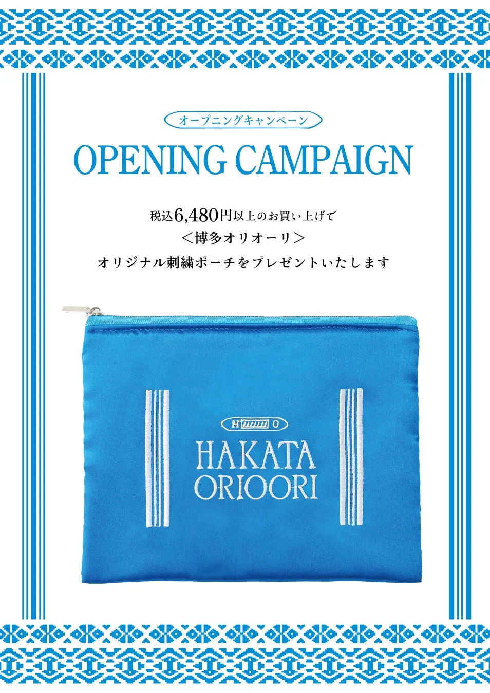 HAKATA ORIOORI オリジナル刺繍ポーチ