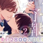 大ヒットシリーズ『体感予報』待望の第2巻が2026年5月26日に発売決定！電子累計2800万DL突破の人気作、豪華特典も多数展開