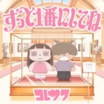 コレサワ、TVアニメ『クラスで２番目に可愛い女の子と友だちになった』EDテーマ新曲「ずっと１番にしてね」を5月20日に配信リリース決定
