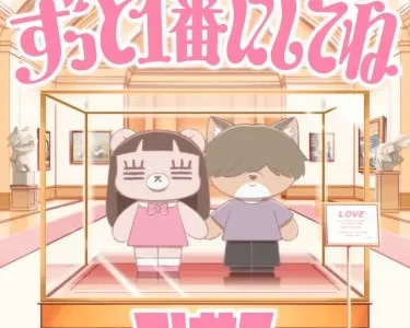 コレサワ、TVアニメ『クラスで２番目に可愛い女の子と友だちになった』EDテーマ新曲「ずっと１番にしてね」を5月20日に配信リリース決定