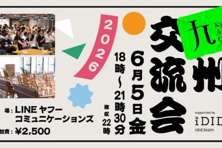 九州のクリエイティブシーンを牽引する「九州交流会’26 supported by iDID」が福岡・博多で開催