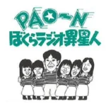 KBCラジオ『PAO～N』伝説企画「わけありベスト10」約40年前の貴重音源を有料ファンクラブで限定配信