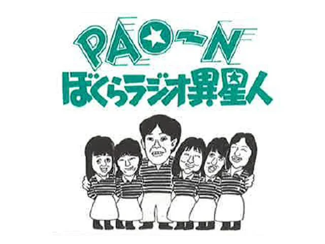 PAO~N ぼくらラジオ異星人 ロゴ