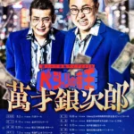 銀シャリ単独ライブツアー2026『ベシャリの帝王 萬才銀次郎』後半公演チケット販売開始、全国7都市を巡る