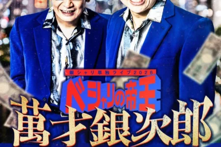 銀シャリ単独ライブツアー2026『ベシャリの帝王 萬才銀次郎』後半公演チケット販売開始、全国7都市を巡る