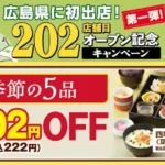 和食さと、広島県初出店を記念し「202店舗目オープン記念キャンペーン 第1弾」を期間限定で開催