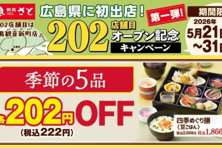 和食さと、広島県初出店を記念し「202店舗目オープン記念キャンペーン 第1弾」を期間限定で開催