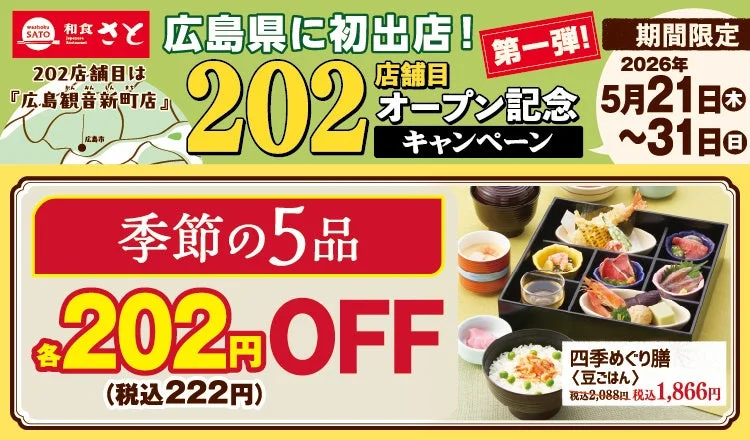 和食さと 202店舗目オープン記念キャンペーン