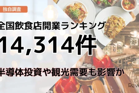 飲食店開業動向に変化の兆し：半導体投資と観光需要が地域経済に与える影響を独自調査