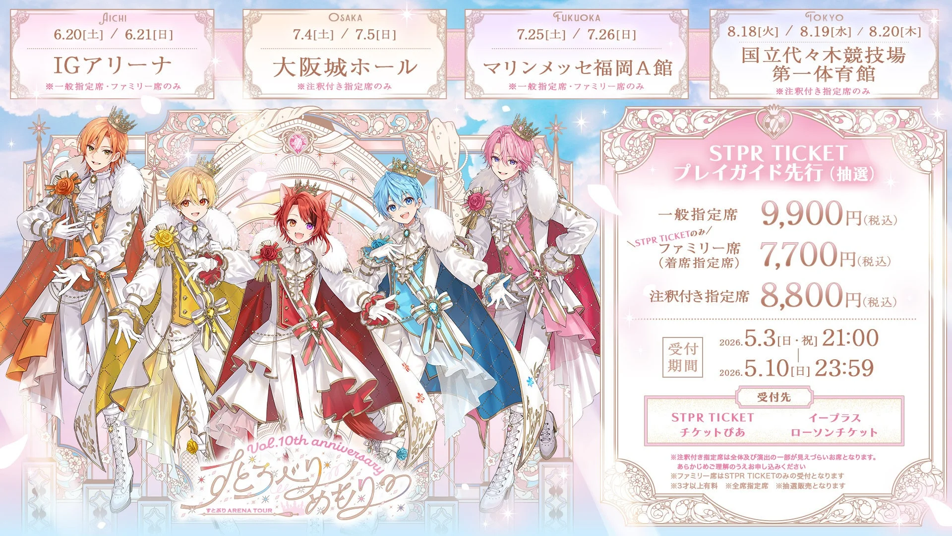 すとぷり ARENA TOUR チケット情報