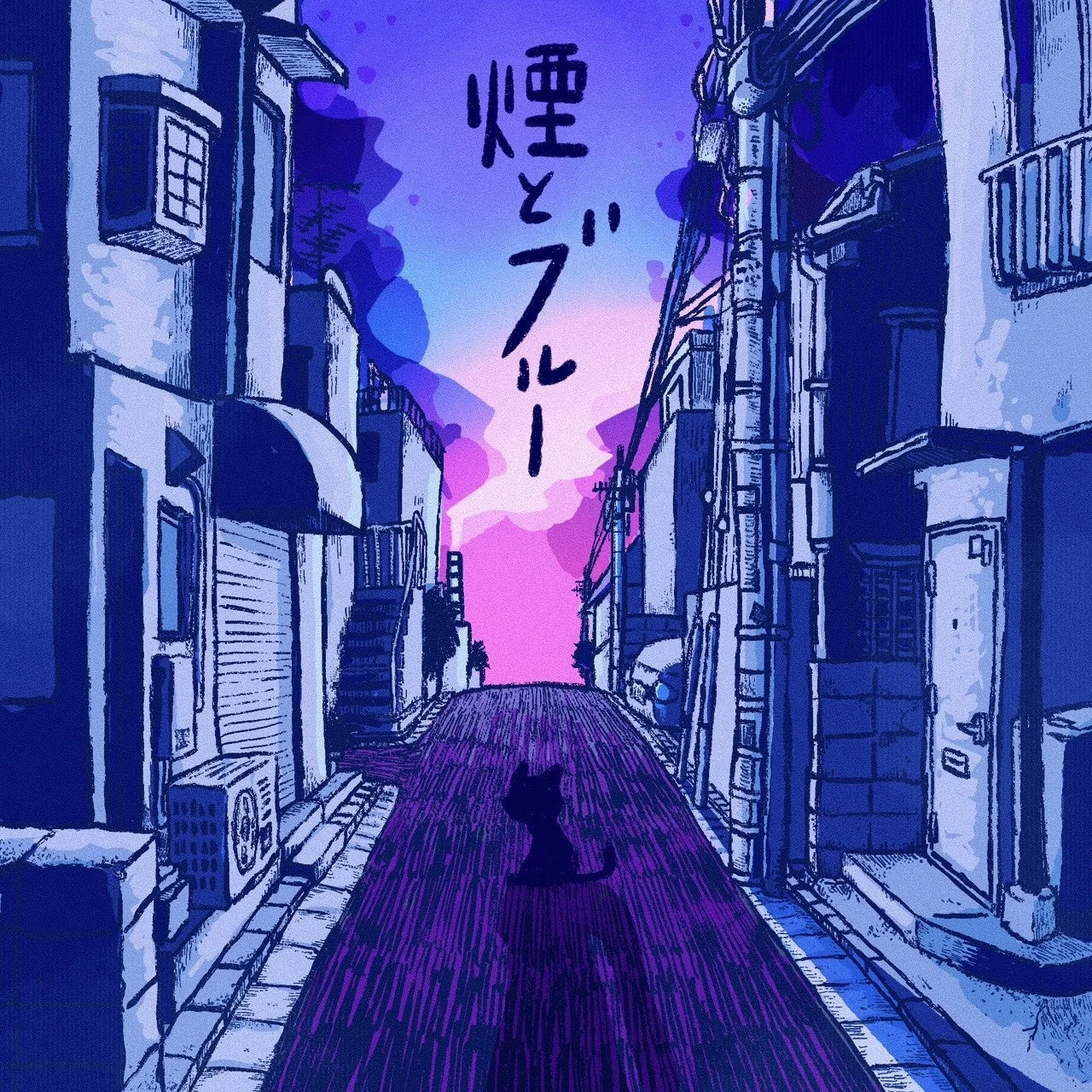 デジタルEP「煙とブルー e.p.」