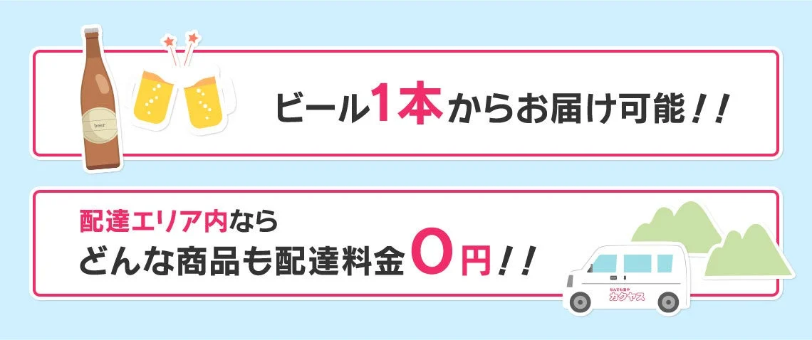 ビール1本からお届け可能